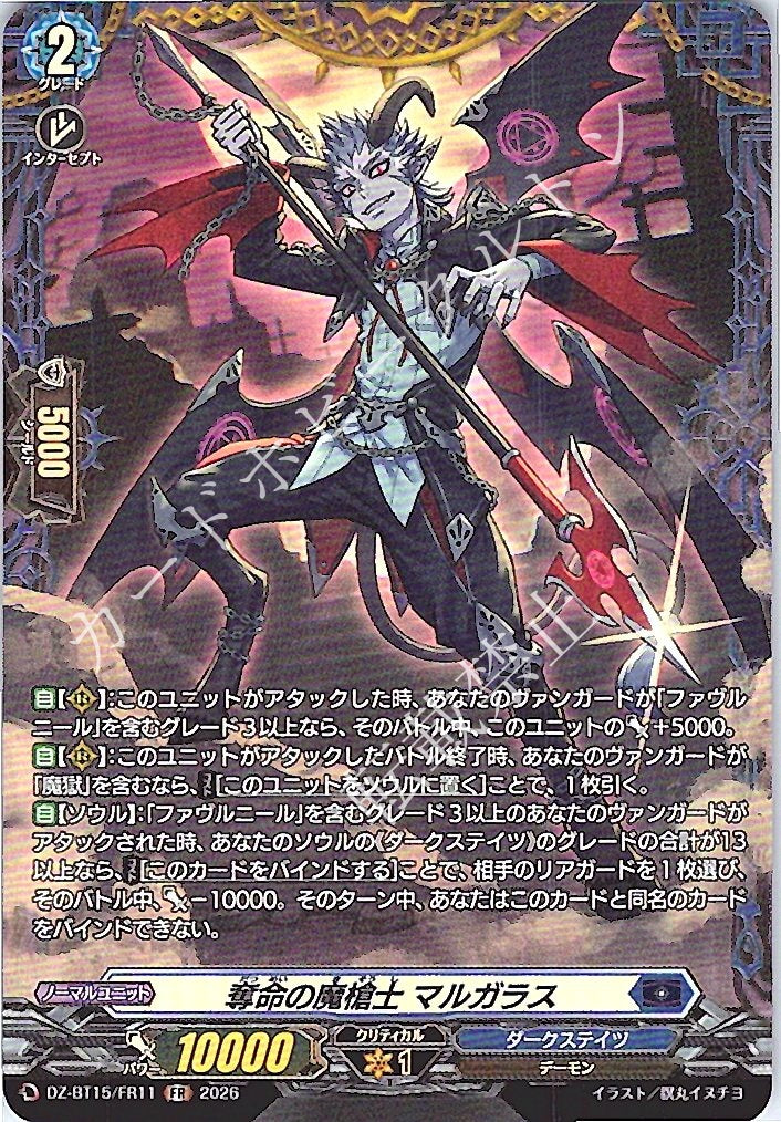 DZ/BT15/FR11FR 奪命の魔槍士 マルガラス