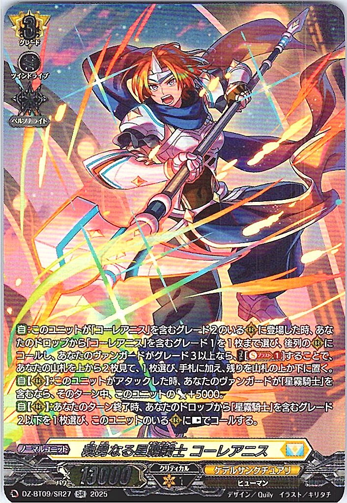 DZ/BT09/SR27SR 義勇なる星霧騎士 コーレアニス 【別拠点在庫品B】
