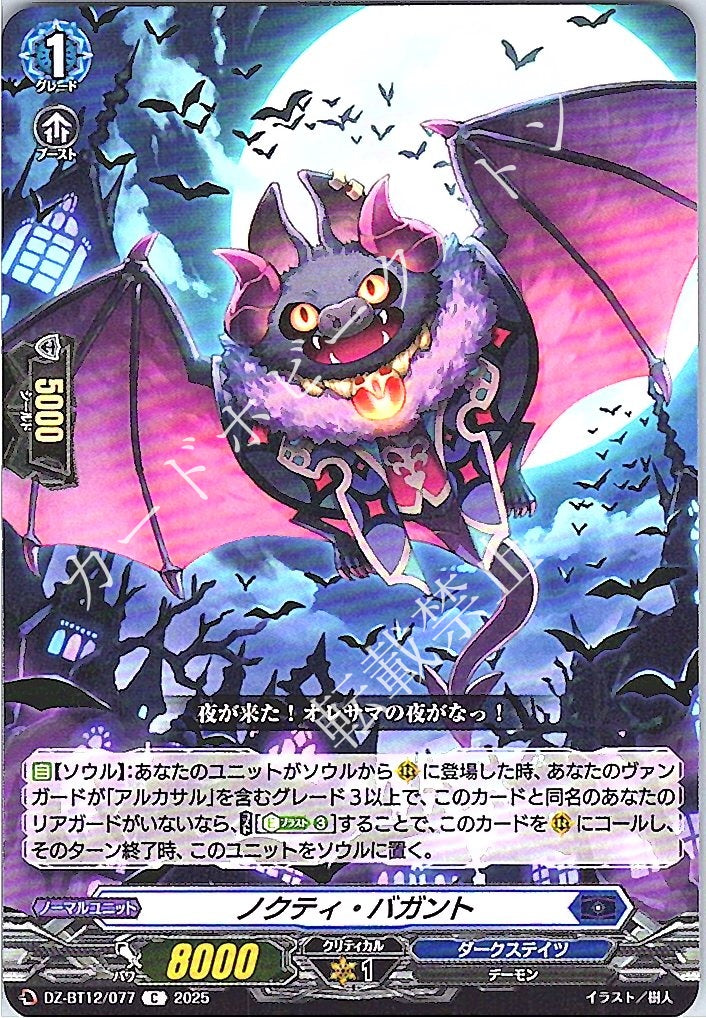 DZ/BT12/077C ノクティ・バガント
