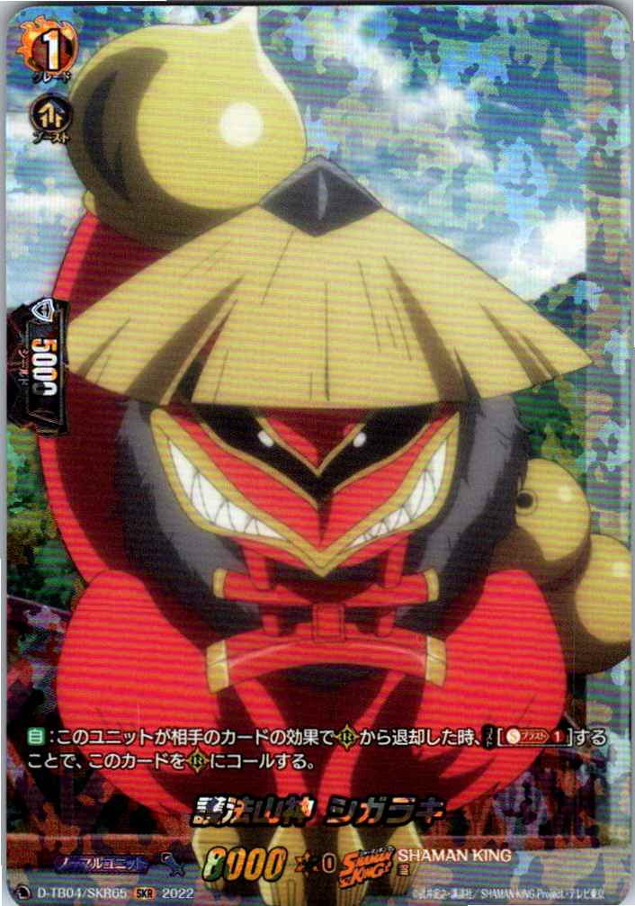 D/TB04/SKR65SKR 護法山神 シガラキ 【別拠点在庫品B】