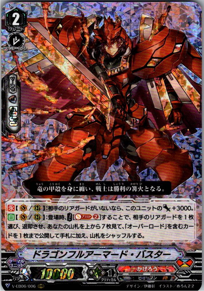 V/EB06/006RRR ドラゴンフルアーマード・バスター 【別拠点在庫品B】