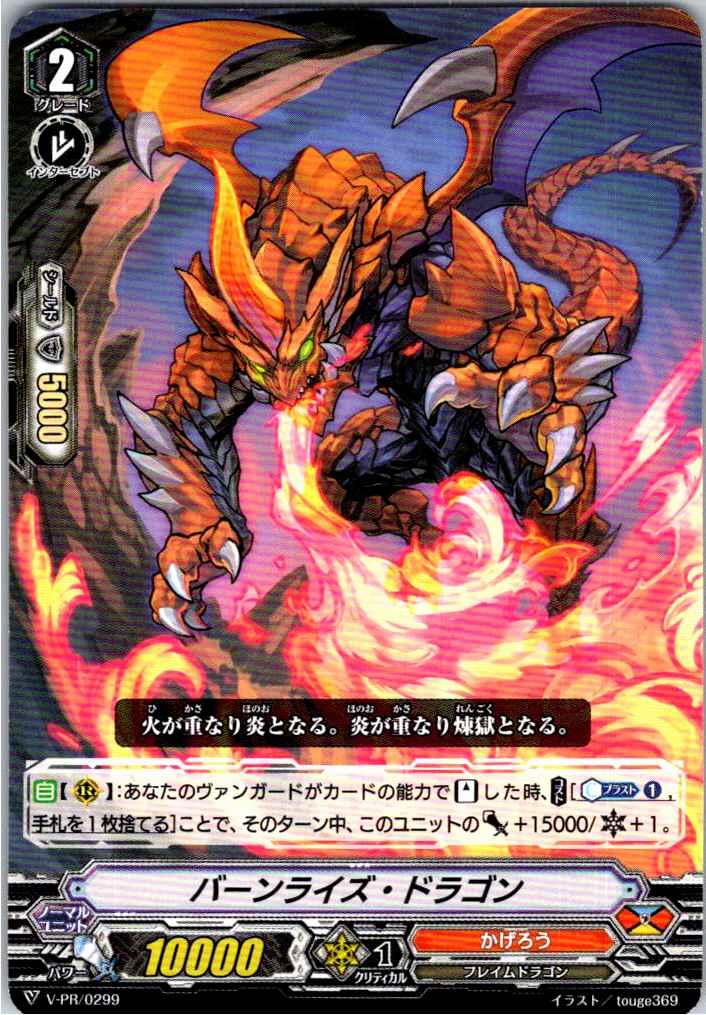 V/PR/0299PR バーンライズ・ドラゴン 【別拠点在庫品B】