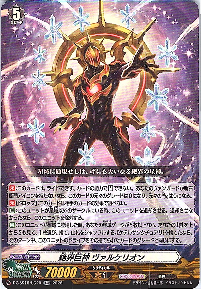 DZ/SS16/LG20LGRR 絶界巨神 ヴァルケリオン