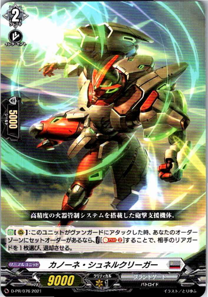 D/PR/076PR Canone Schnellkrieger [In-store purchase item]