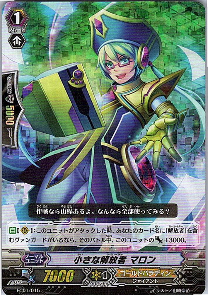 FC01/015 小さな解放者 マロン 【倉庫在庫品】