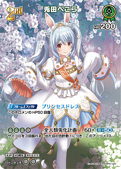 HBP01/043UR Usada Pekora [In-store purchase item]