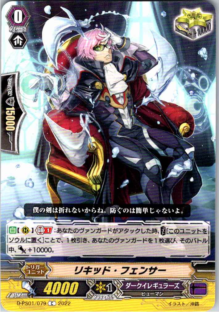 D/PS01/079C リキッド・フェンサー 【別拠点在庫品B】