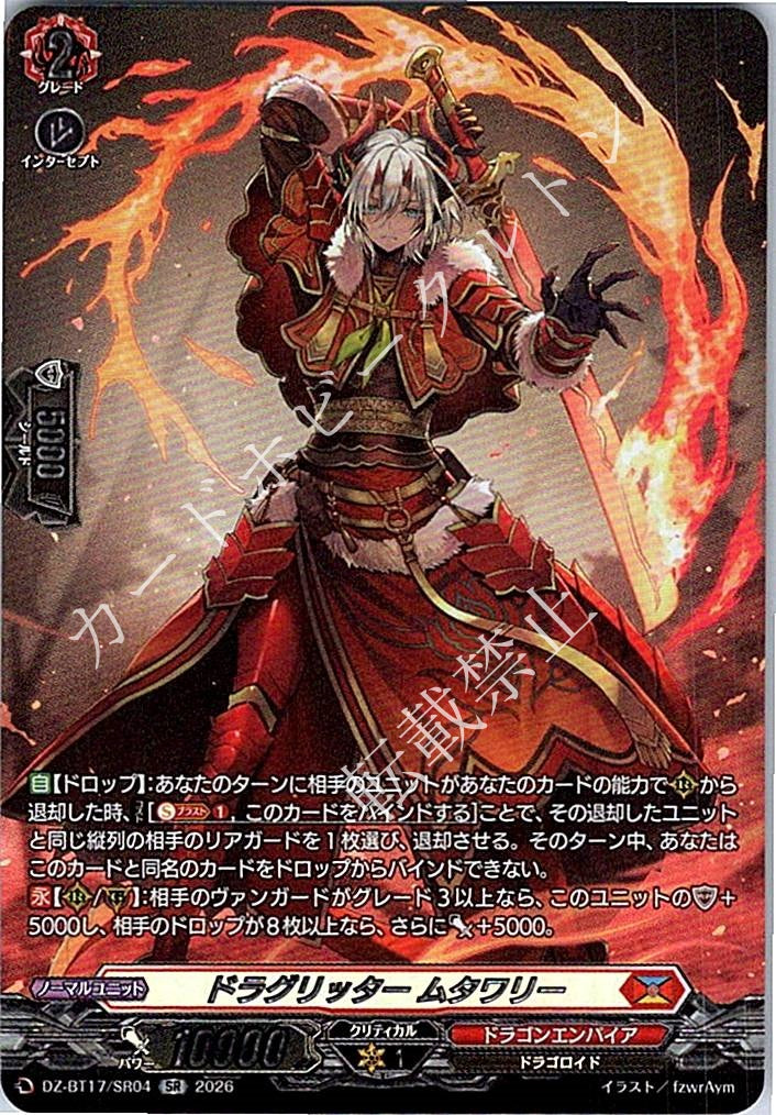 DZ/BT17/SR04SR ドラグリッター ムタワリー