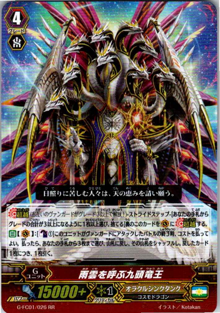 G/FC01/026RR 雨雲を呼ぶ九頭竜王 【別拠点在庫品B】