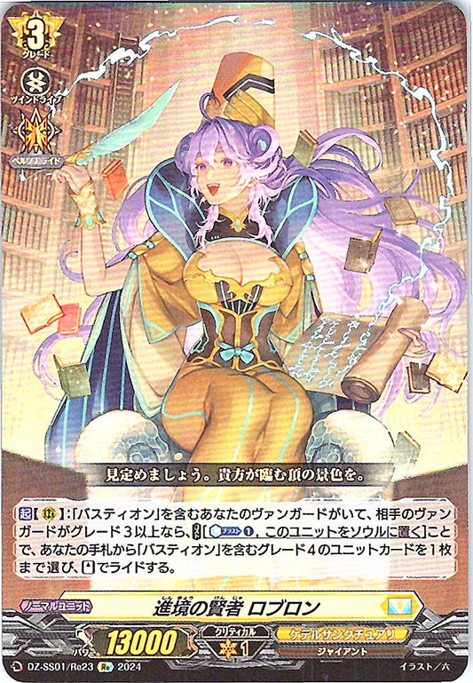 DZ/SS01/Re23Re 進境の賢者 ロブロン