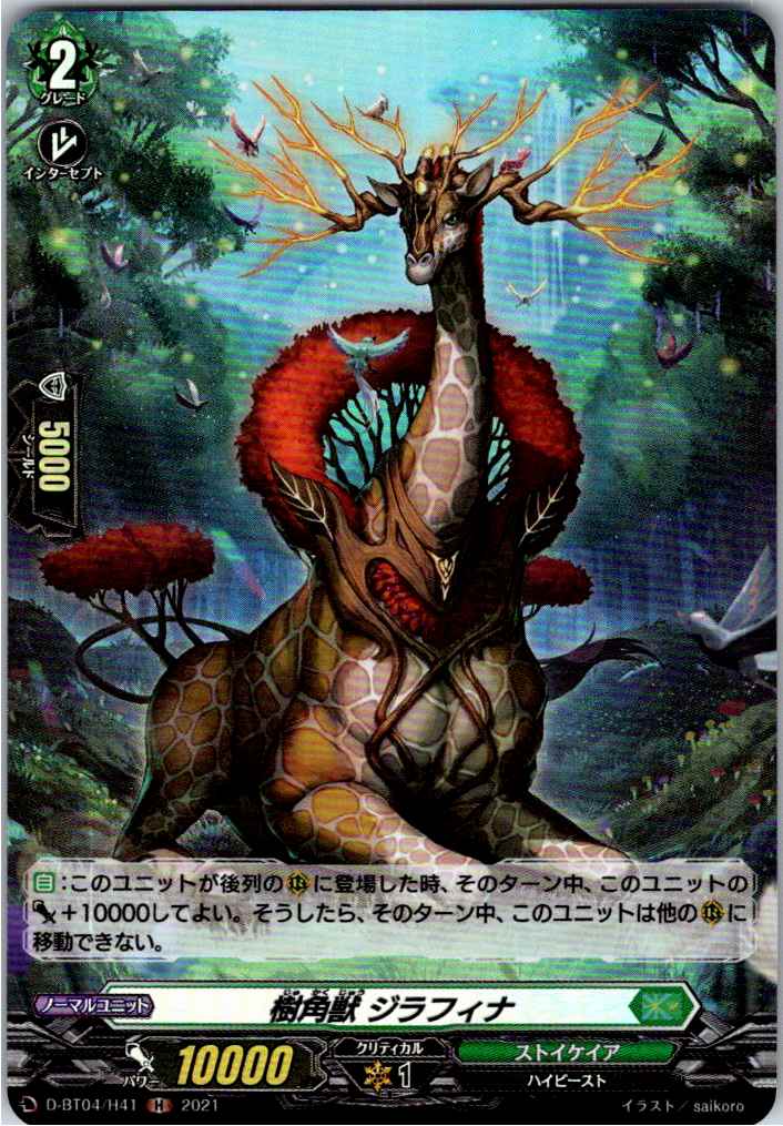 D/BT04/H41H 樹角獣 ジラフィナ 【別拠点在庫品B】