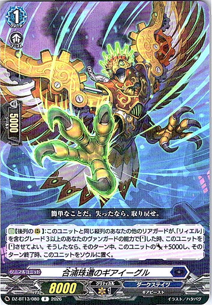 DZ/BT13/080R 合浦珠還のギアイーグル