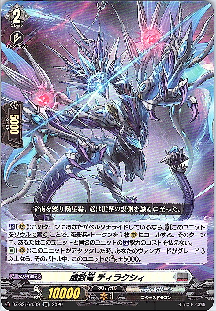 DZ/SS16/039RR 虚数竜 ディラクシィ