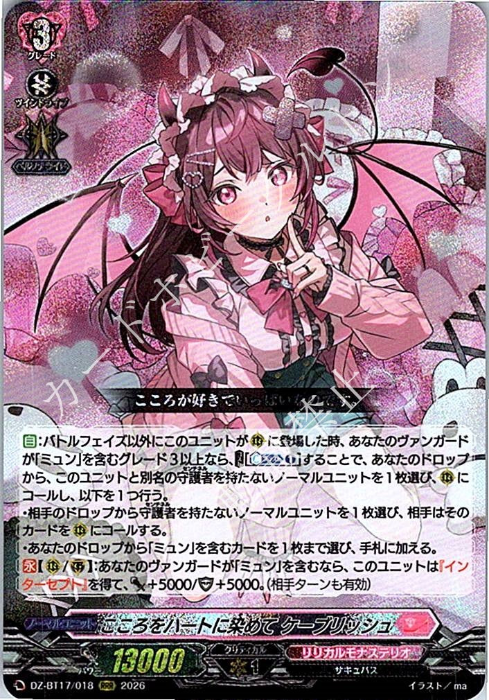 DZ/BT17/018RRR こころをハートに染めて ケーブリッシュ