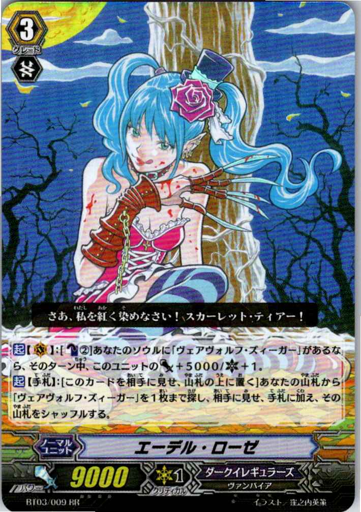 BT03/009RR エーデル・ローゼ 【別拠点在庫品B】