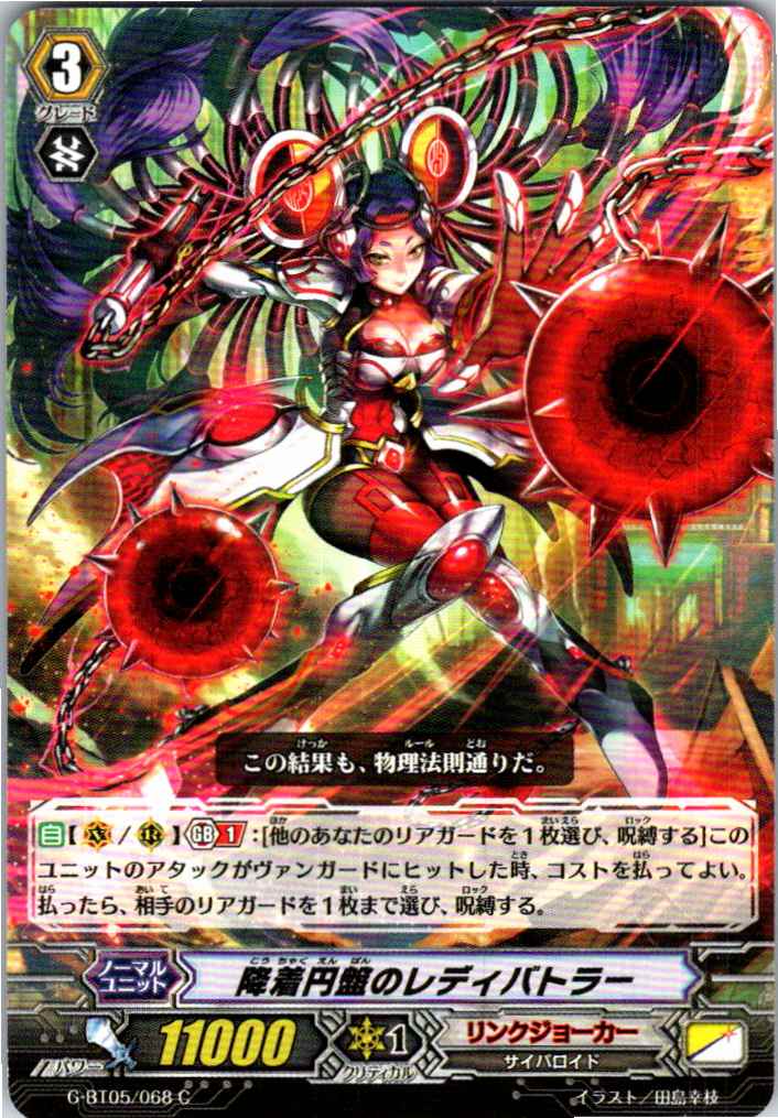 G/BT05/068C 降着円盤のレディバトラー 【別拠点在庫品B】