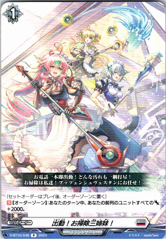 D/BT10/048R 出動!お掃除三姉妹! 【別拠点在庫品B】