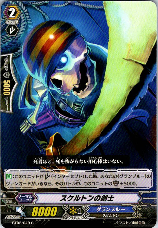 BT02/049C スケルトンの剣士 【別拠点在庫品B】