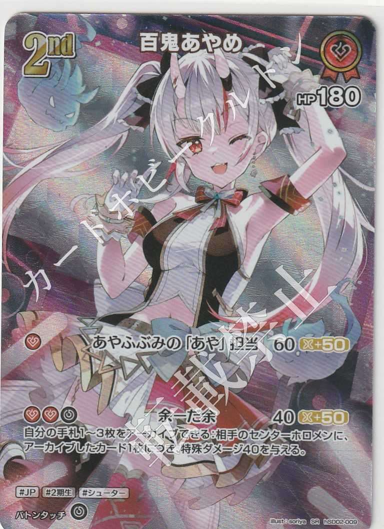 HSD02/009SR Nakiri Ayame [In-store purchase item]
