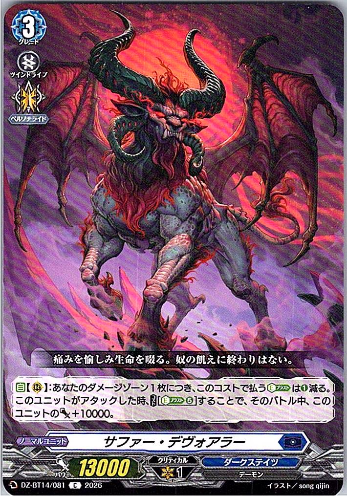 DZ/BT14/081C サファー・デヴォアラー