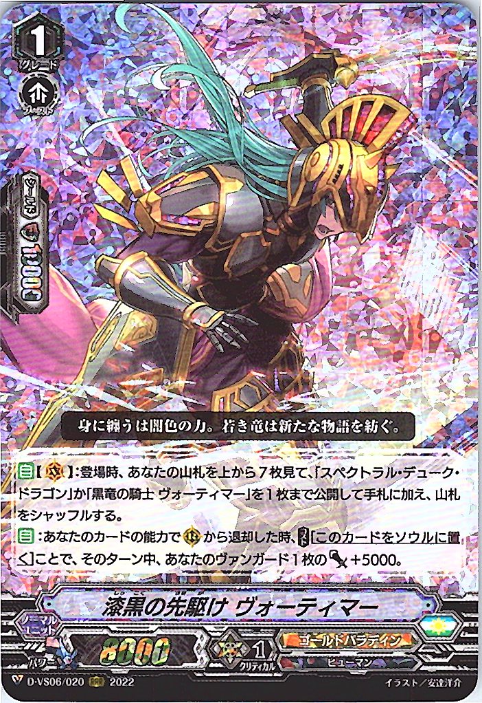 D/VS06/020RRR 漆黒の先駆け ヴォーティマー 【倉庫在庫品】