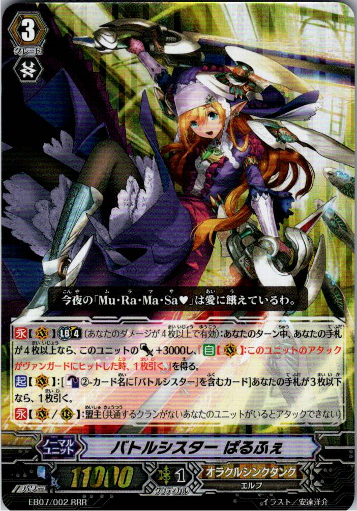 EB07/002RRR バトルシスター ぱるふぇ 【別拠点在庫品B】