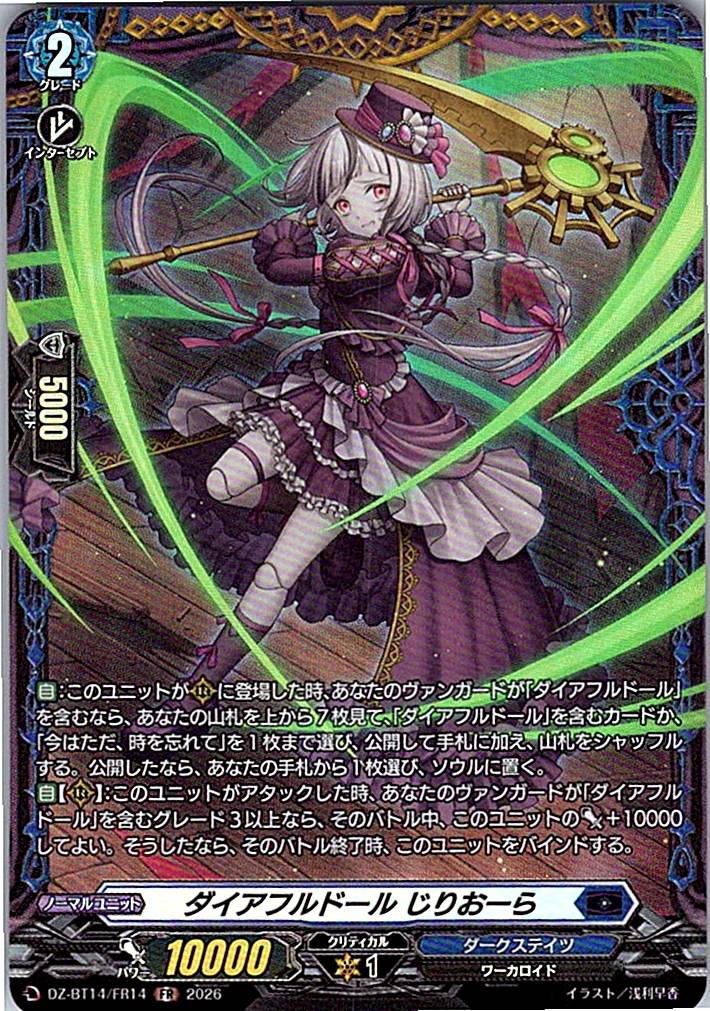 DZ/BT14/FR14FR ダイアフルドール じりおーら