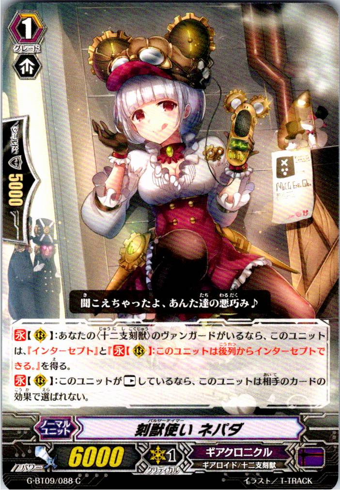 G/BT09/088C 刻獣使い ネパダ 【別拠点在庫品B】
