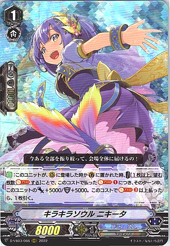 D/VS03/066RRR キラキラソウル ニキータ 【別拠点在庫品B】