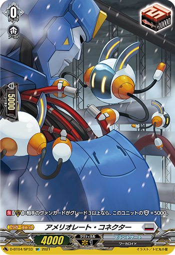 D/BT04/SP33SP アメリオレート・コネクター 【店頭買取品】