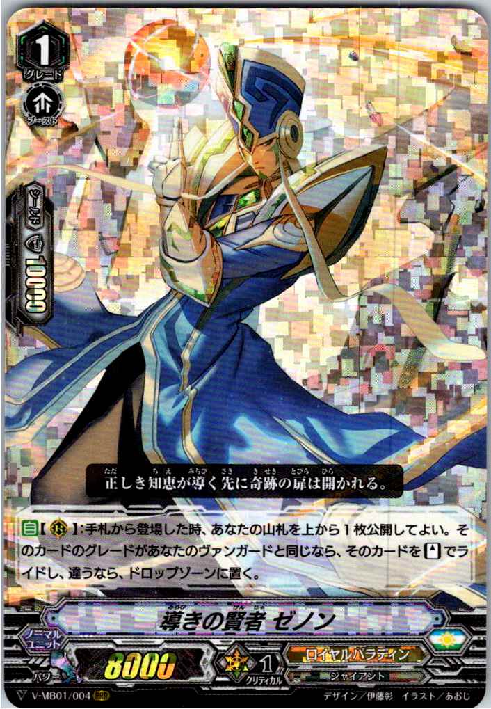 V/MB01/004RRR 導きの賢者 ゼノン 【別拠点在庫品B】