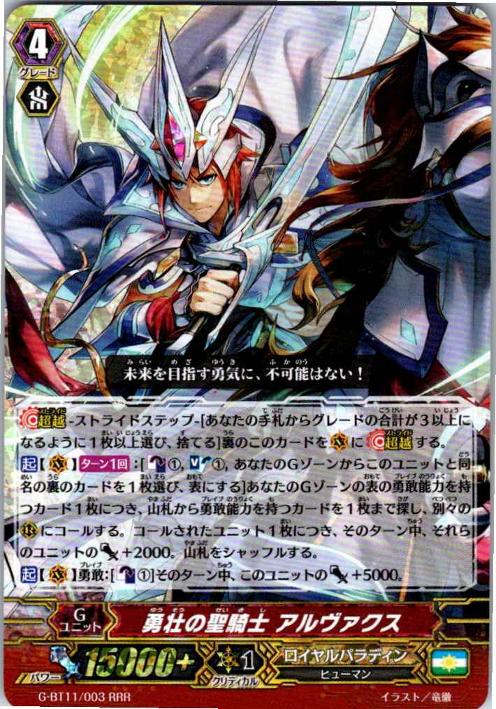 G/BT11/003RRR Valiant Holy Knight, Alvax [Off-site Stock B]