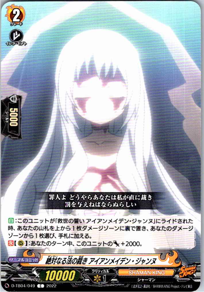 D/TB04/049C Absolute Law's Judgement, Iron Maiden Jeanne [Alternate Location Stock B]