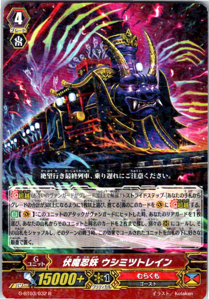 G/BT03/032R 伏魔忍妖 ウシミツトレイン 【別拠点在庫品B】