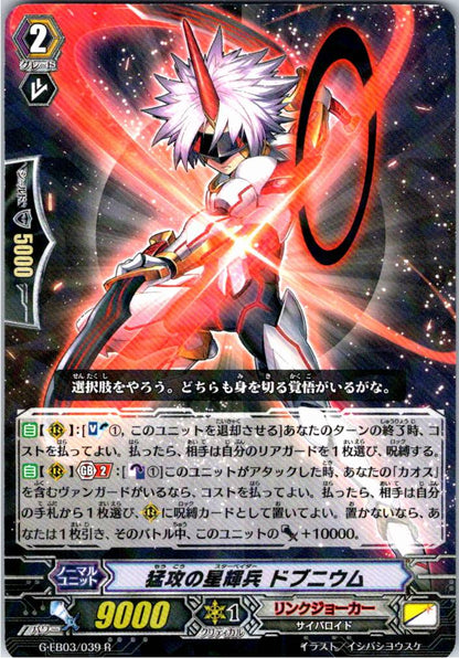 G/EB03/039R 猛攻の星輝兵 ドブニウム 【倉庫在庫品】