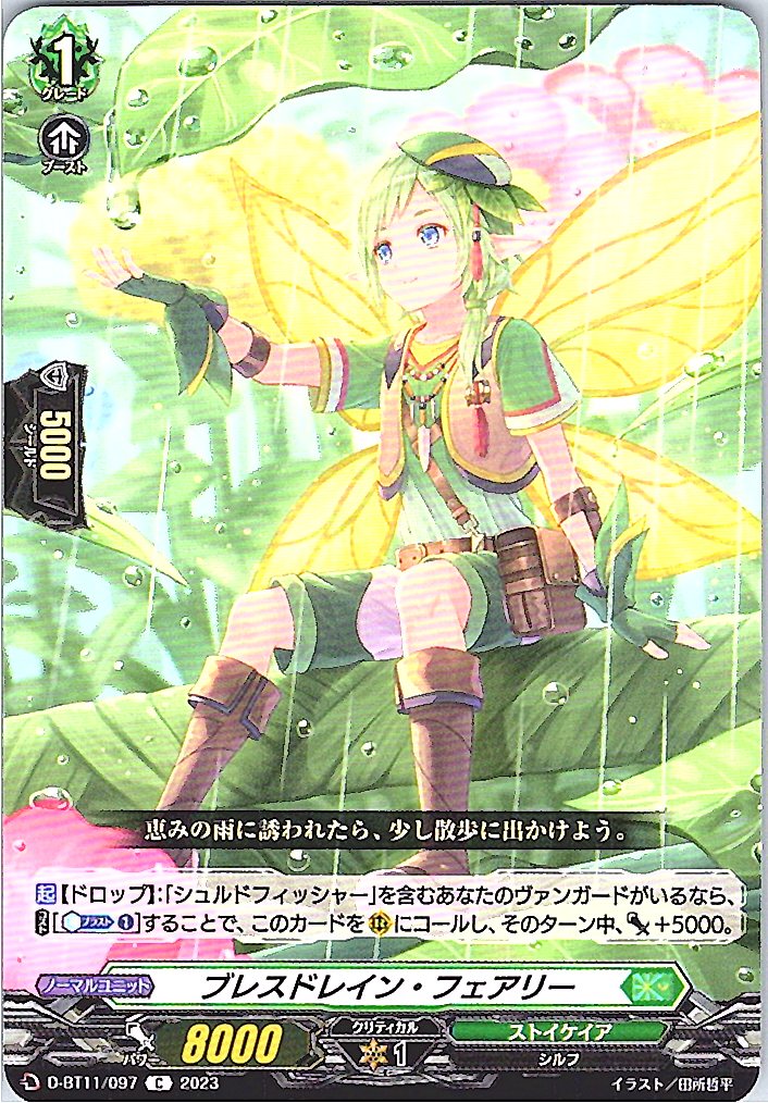 D/BT11/097C ブレスドレイン・フェアリー 【別拠点在庫品B】