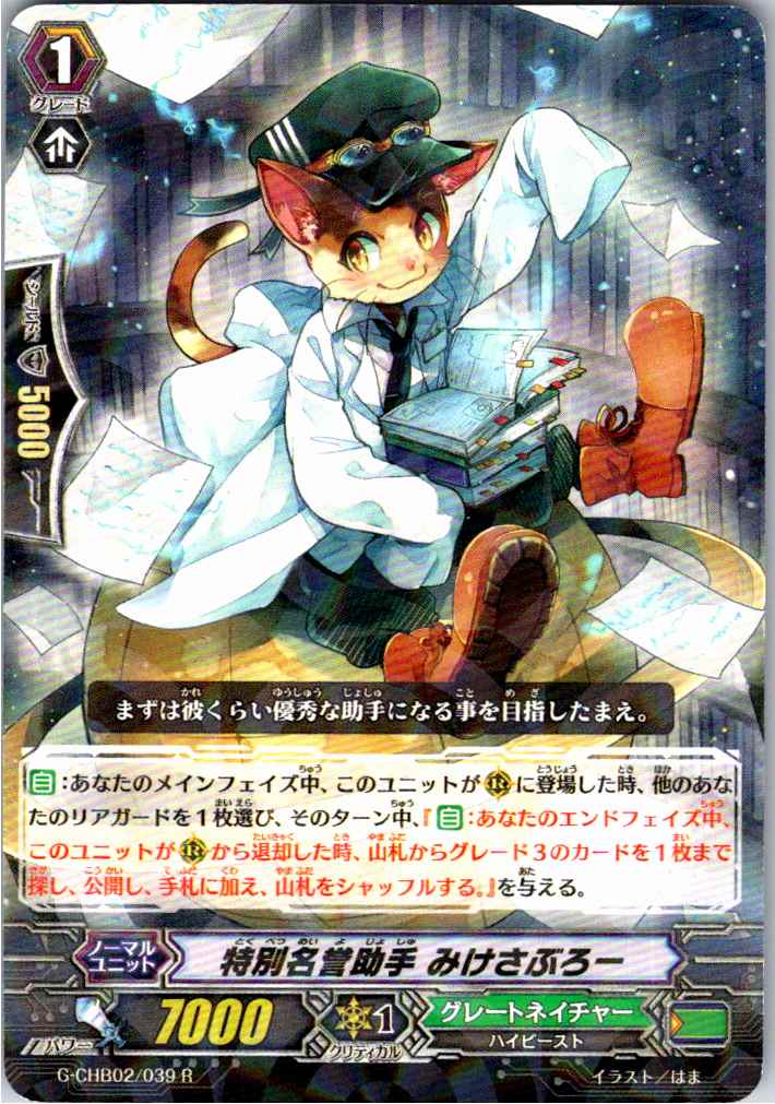 G/CHB02/039R 特別名誉助手 みけさぶろー 【別拠点在庫品B】