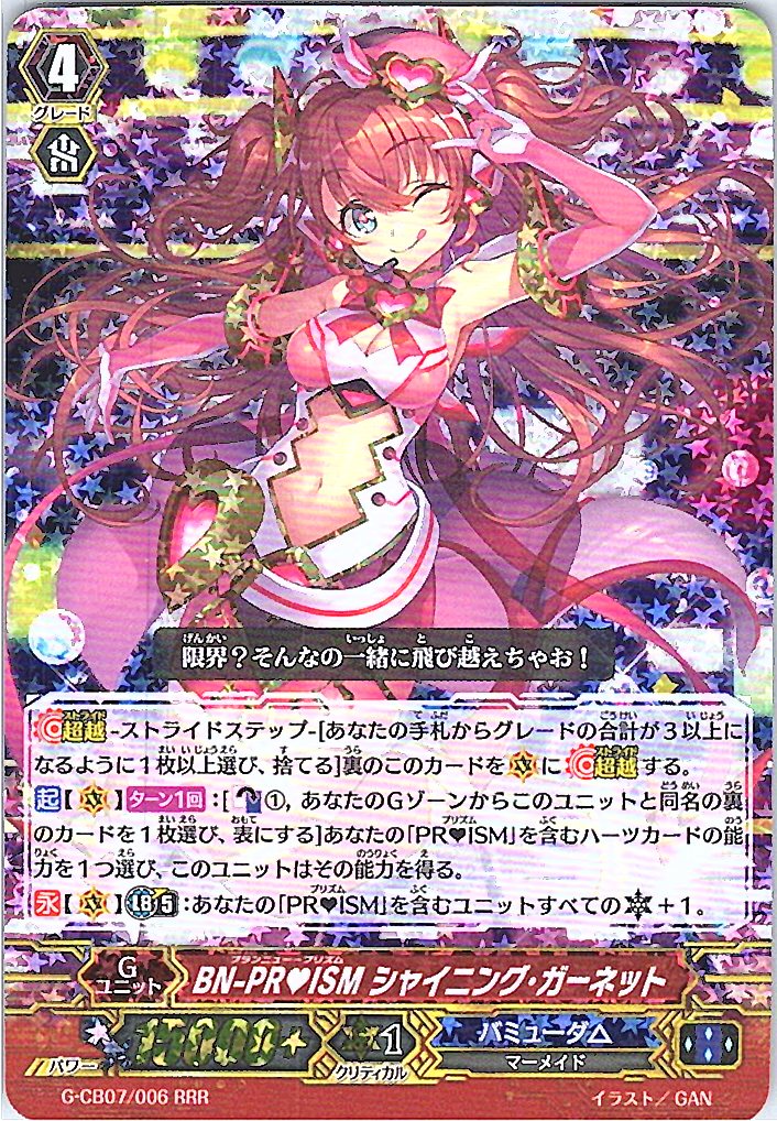 G/CB07/006RRR BN-PRISM シャイニング・ガーネット 【別拠点在庫品B】