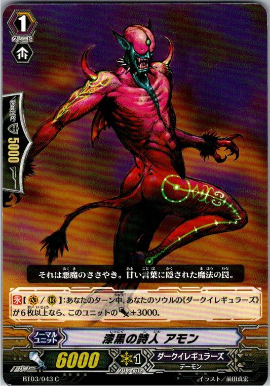 BT03/043C 漆黒の詩人 アモン 【別拠点在庫品B】