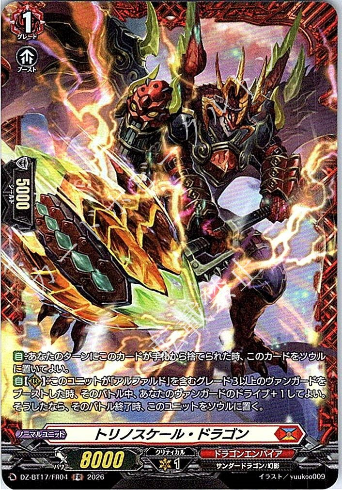 DZ/BT17/FR04FR トリノスケール・ドラゴン