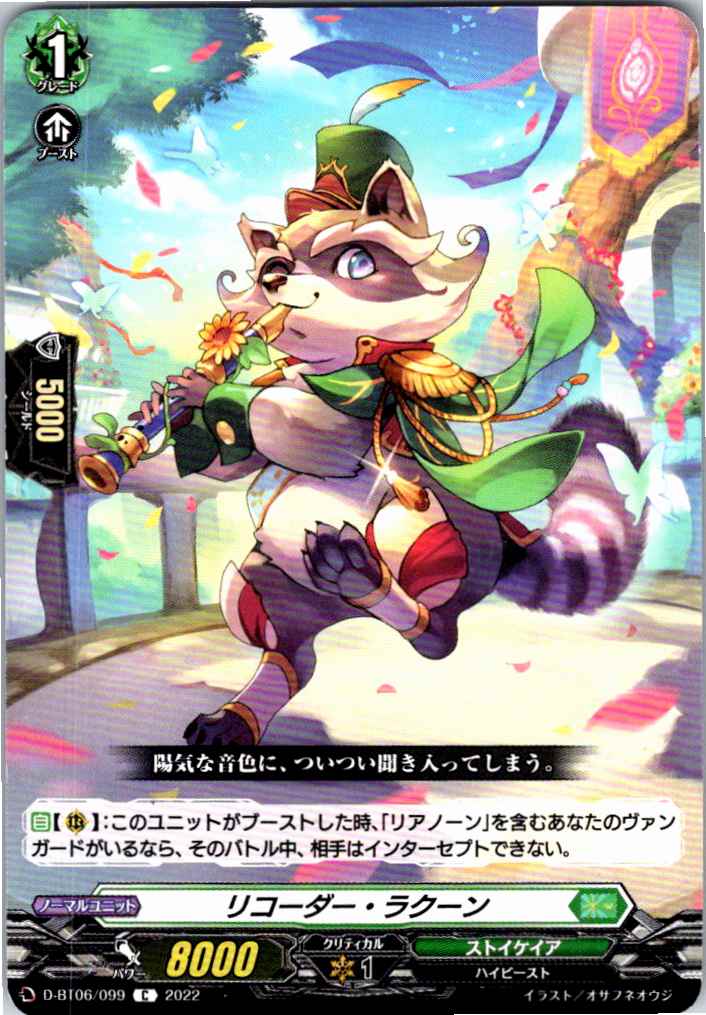 D/BT06/099C リコーダー・ラクーン 【別拠点在庫品B】