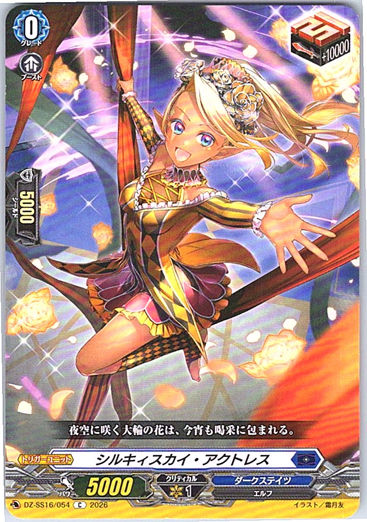 DZ/SS16/054C シルキィスカイ・アクトレス 【別拠点在庫品B】