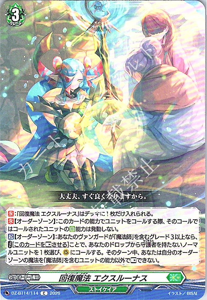 DZ/BT14/114C Healing Magic, Exlunas