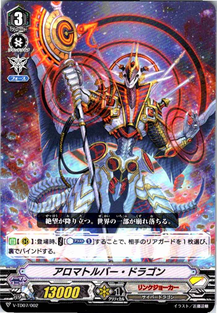 V/TD07/002TD アロマトルバー・ドラゴン 【別拠点在庫品B】