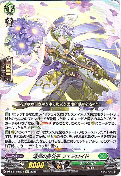 DZ/SS11/Re31Re 清福の貴公子 フェアロイド