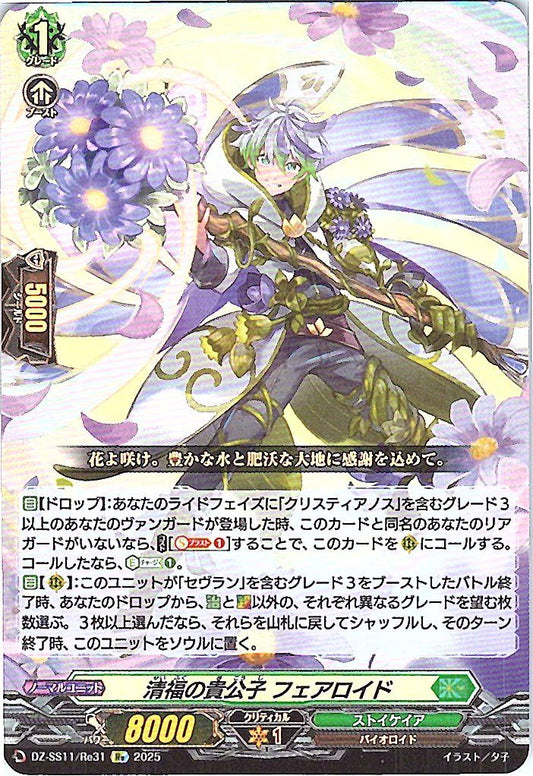 DZ/SS11/Re31 清福の貴公子 フェアロイド 【別拠点在庫品B】