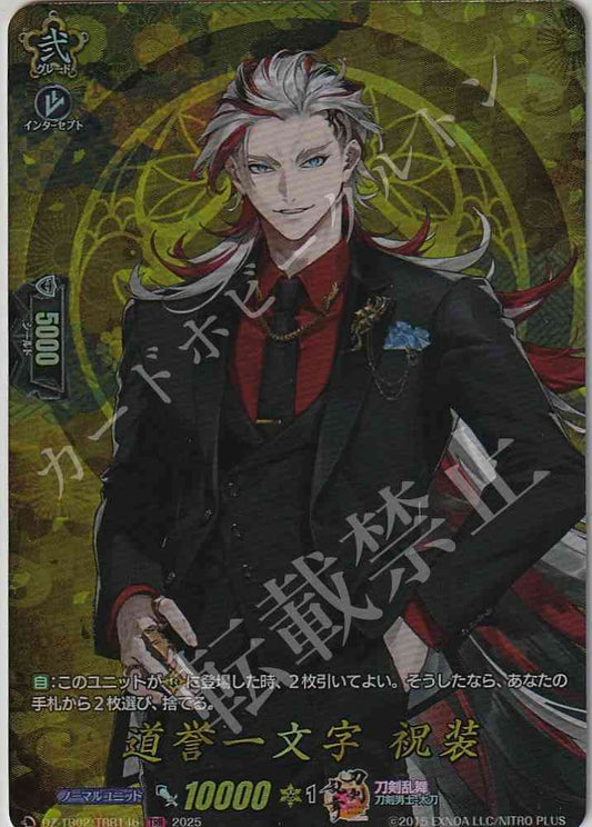DZ/TB02/TRR146 道誉一文字 祝装