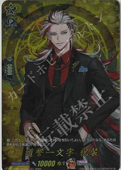 DZ/TB02/TRR146 道誉一文字 祝装 【店頭買取品】