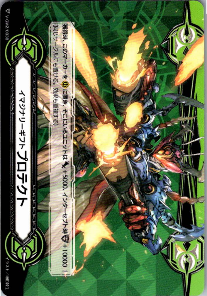 V/GM2/0030 イマジナリーギフト プロテクト 【別拠点在庫品B】