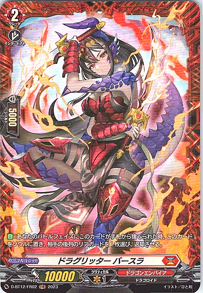 D/BT12/FR02FR ドラグリッター バースラ 【別拠点在庫品B】